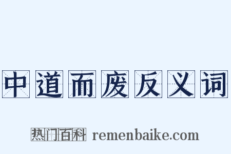 中道而废反义词是什么意思的图片